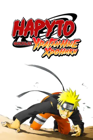 Постер к фильму "Наруто (фильм четвёртый)" #623094