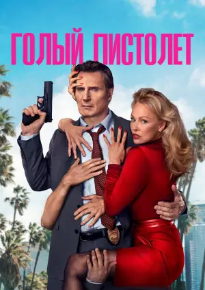 Постер к фильму "Голый пистолет" #520208