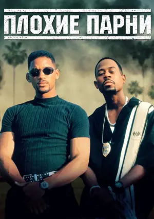 Постер к фильму "Плохие парни" #68638
