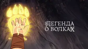 Задник к фильму "Легенда о волках" #119867