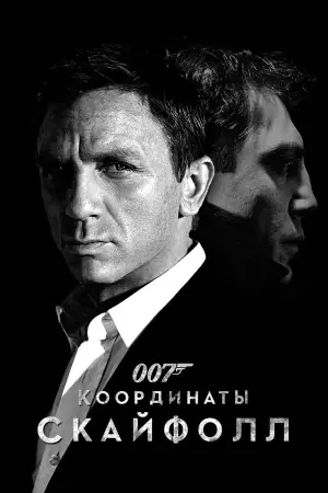 Постер к фильму "007: Координаты «Скайфолл»" #588030