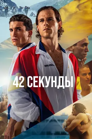 Постер к фильму "42 секунды" #444895