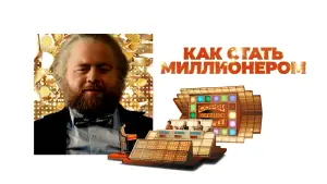 Задник к фильму "Как стать миллионером" #671898