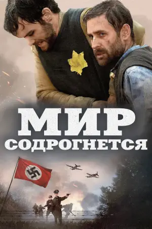 Постер к фильму "Мир содрогнётся" #588155