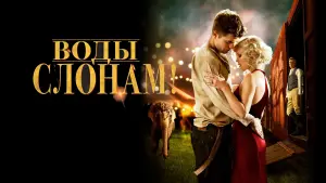 Задник к фильму "Воды слонам!" #110633