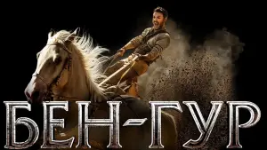 Задник к фильму "Бен-Гур" #374658