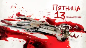 Задник к фильму "Пятница 13 - Часть 4: Последняя глава" #91899
