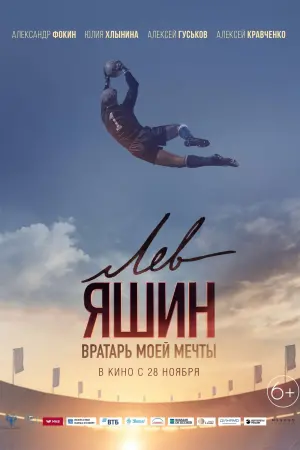 Постер к фильму "Лев Яшин. Вратарь моей мечты" #138834