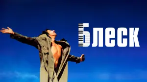 Задник к фильму "Блеск" #382154