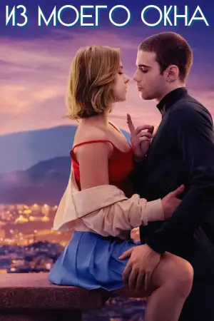 Постер к фильму "Из моего окна" #580776