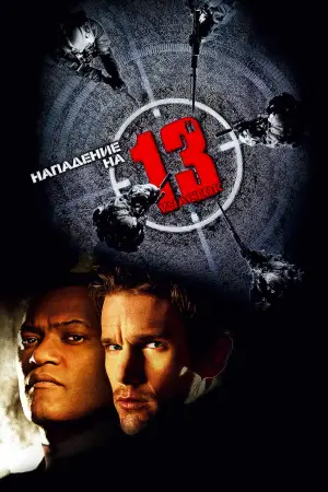 Постер к фильму "Нападение на 13-й участок" #728136