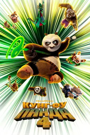 Постер к фильму "Кунг-фу Панда 4" #565192