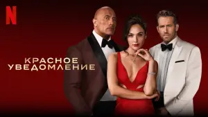 Задник к фильму "Красное уведомление" #29555