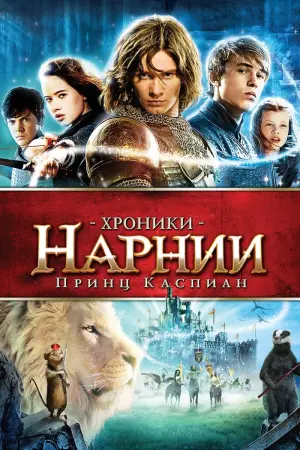 Постер к фильму "Хроники Нарнии: Принц Каспиан" #372530