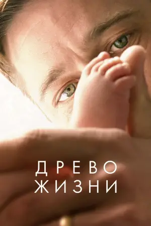 Постер к фильму "Древо жизни" #723982