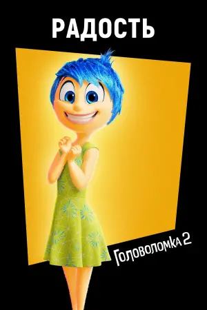 Постер к фильму "Головоломка 2" #463839