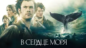 Видео к фильму В сердце моря | У СЕРЦІ МОРЯ. Промо-ролик  HD
