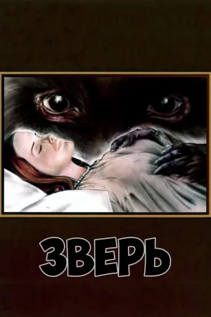 Постер к фильму "Зверь" #441398