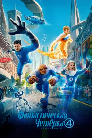 Постер к фильму "Фантастическая четверка" #519870