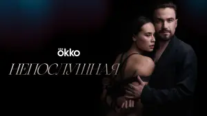 Задник к фильму "Непослушная" #140292