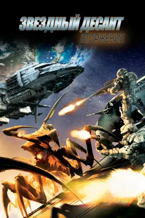 Постер к фильму "Звездный десант: Вторжение" #100037