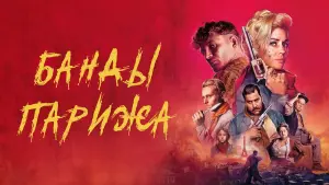 Задник к фильму "Банды Парижа" #378890