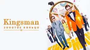 Задник к фильму "Kingsman: Золотое кольцо" #370966
