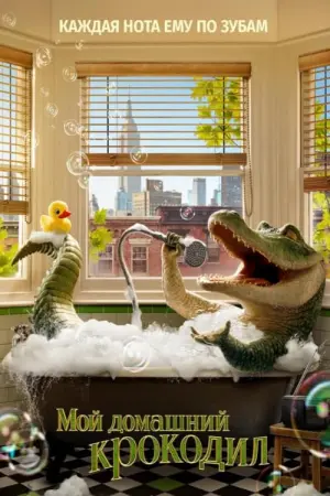 Постер к фильму "Мой домашний крокодил" #375555