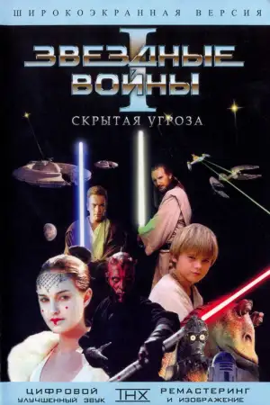 Постер к фильму "Звёздные войны: Эпизод 1 - Скрытая угроза" #833359