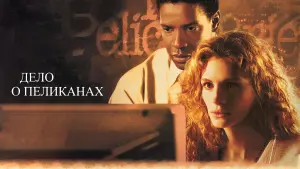 Задник к фильму "Дело о пеликанах" #376424