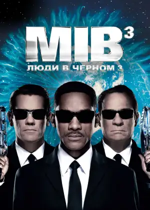 Постер к фильму "Люди в чёрном 3" #839113