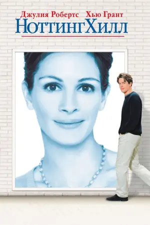 Постер к фильму "Ноттинг Хилл"