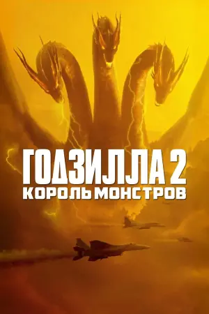 Постер к фильму "Годзилла 2: Король монстров" #14497