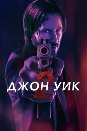 Постер к фильму "Джон Уик 2" #369937