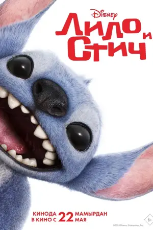 Постер к фильму "Лило и Стич" #549233