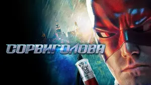 Задник к фильму "Сорвиголова" #80634