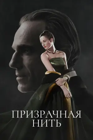 Постер к фильму "Призрачная нить" #671826