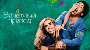 Задник к фильму "Зачётный препод" #376421