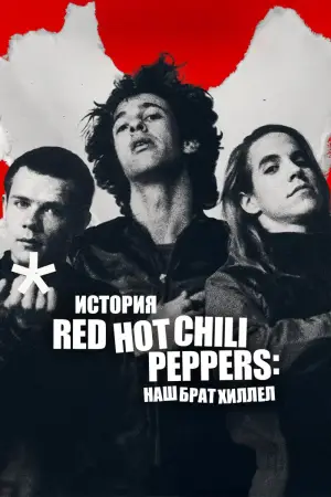 Постер к фильму "История Red Hot Chili Peppers: наш брат Хиллел"
