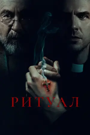 Постер к фильму "Ритуал" #596268