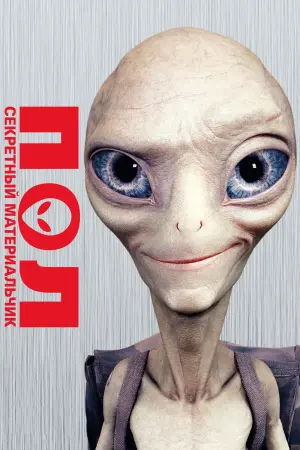 Постер к фильму "Пол: Секретный материальчик" #76766