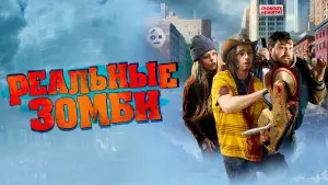 Задник к фильму "Реальные зомби" #654453