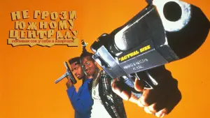 Задник к фильму "Не грози южному централу, попивая сок у себя в квартале" #54465