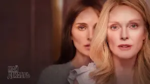 Задник к фильму "Май декабрь" #442181