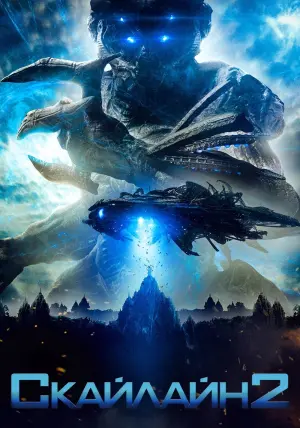 Постер к фильму "Скайлайн 2" #376835
