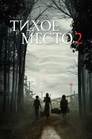 Постер к фильму "Тихое место 2" #26424