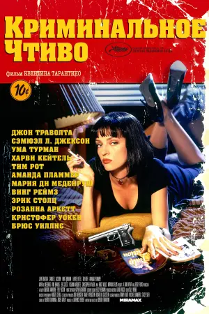 Постер к фильму "Криминальное чтиво" #20559
