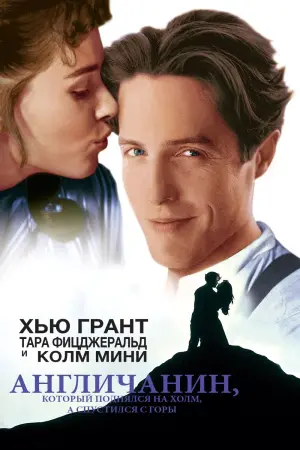 Постер к фильму "Англичанин, который поднялся на холм, но спустился с горы" #393998