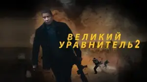 Задник к фильму "Великий уравнитель 2" #699620