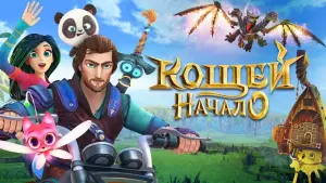 Задник к фильму "Кощей. Начало" #311992